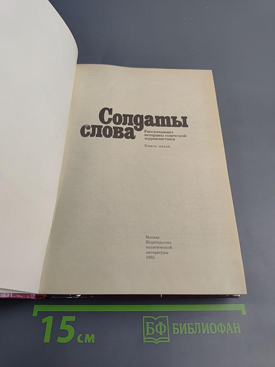 Солдаты слова. Книга пятая
