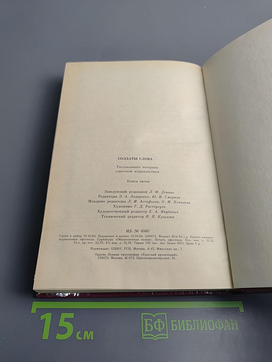 Солдаты слова. Книга пятая