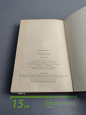 Солдаты слова. Книга пятая