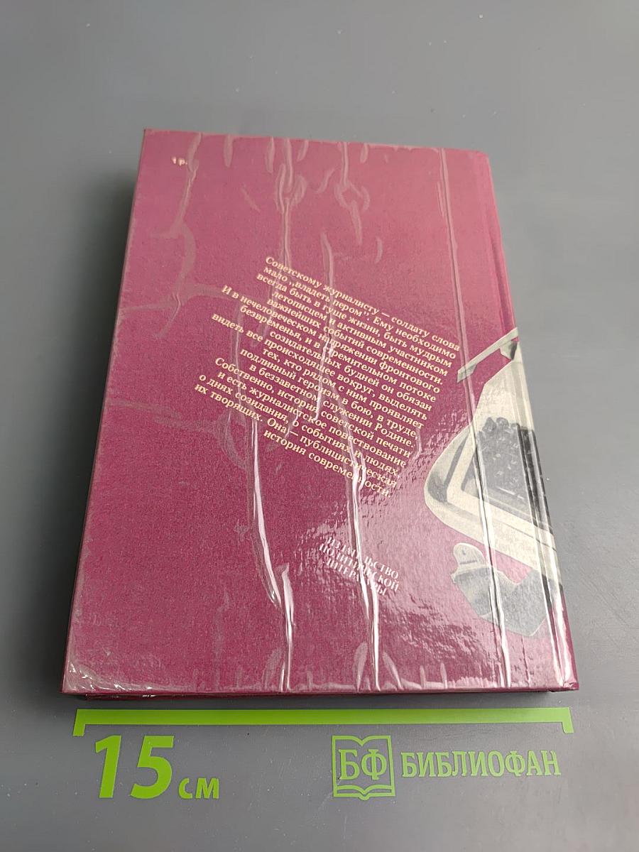 Солдаты слова. Книга пятая