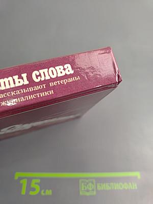 Солдаты слова. Книга пятая