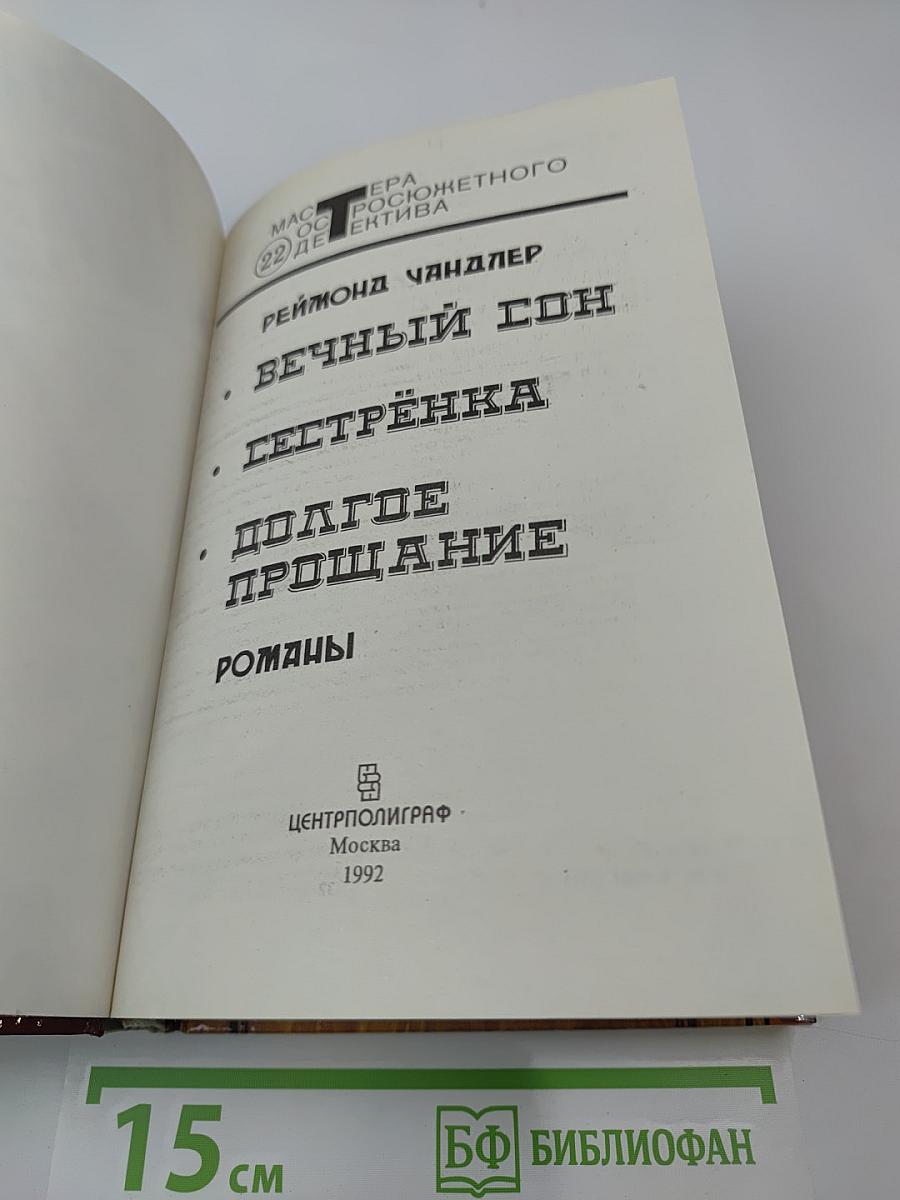 Вечный сон. Сестренка. Долгое прощание. Романы