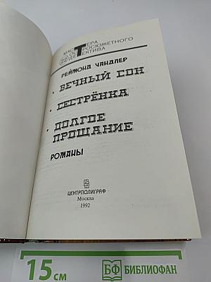 Вечный сон. Сестренка. Долгое прощание. Романы