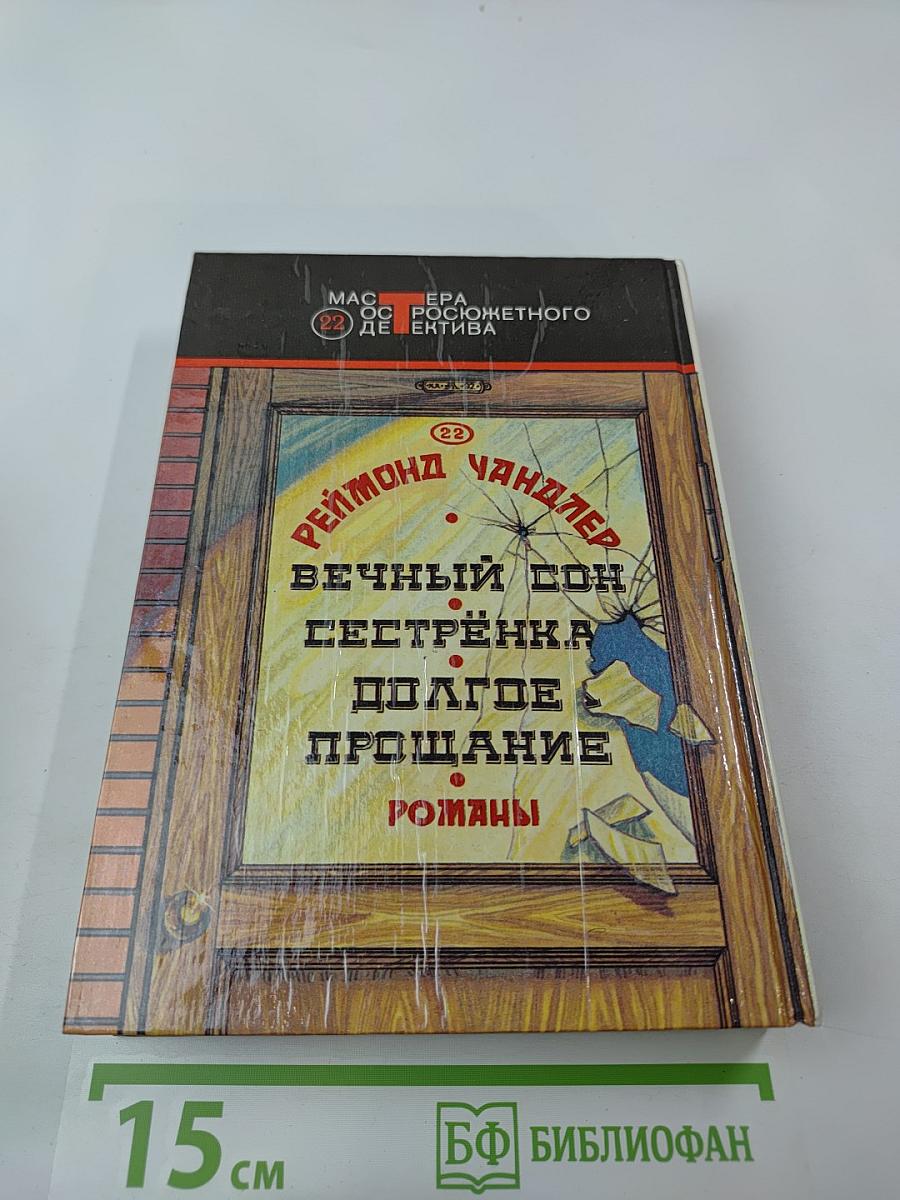 Вечный сон. Сестренка. Долгое прощание. Романы