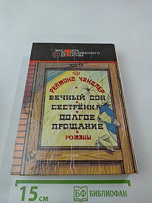 Вечный сон. Сестренка. Долгое прощание. Романы