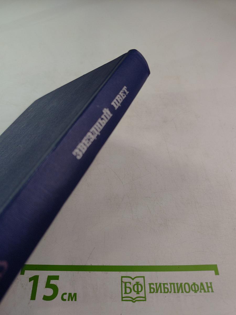 Звездный цвет