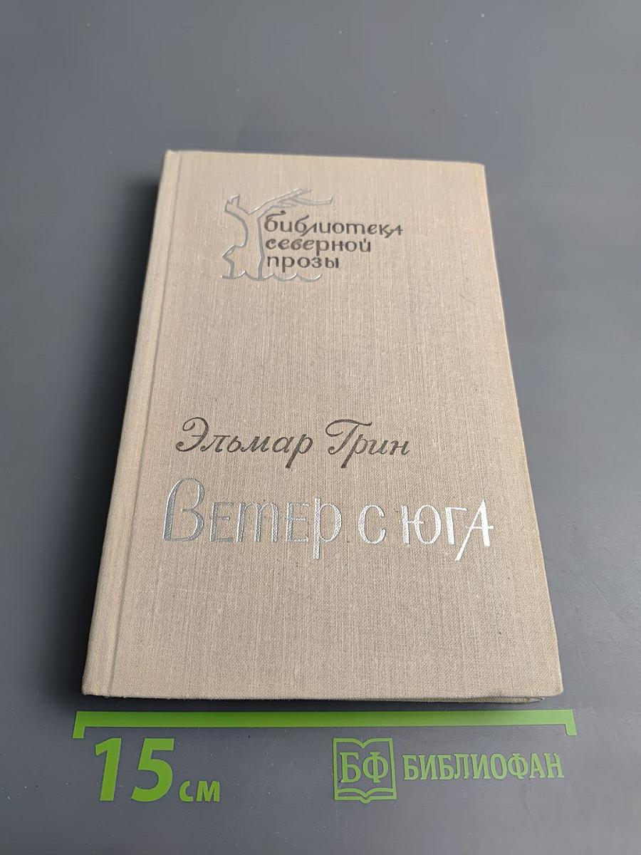 Ветер с юга: Повесть и рассказы