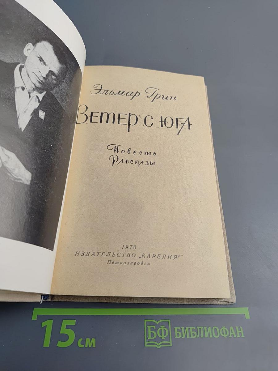 Ветер с юга: Повесть и рассказы