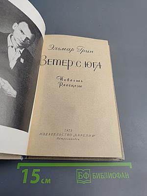 Ветер с юга: Повесть и рассказы