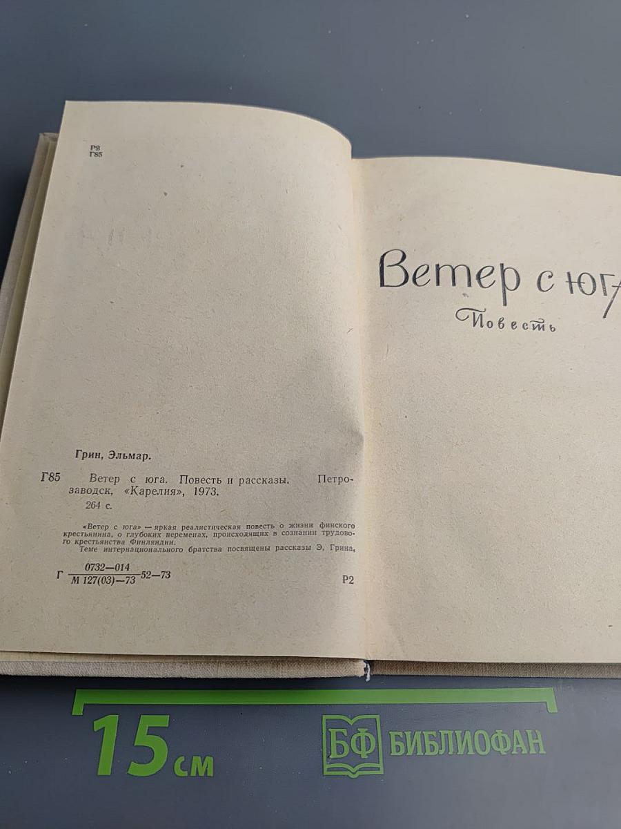 Ветер с юга: Повесть и рассказы