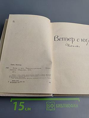 Ветер с юга: Повесть и рассказы