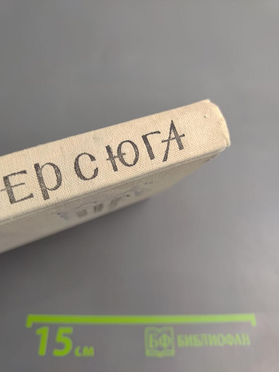 Ветер с юга: Повесть и рассказы