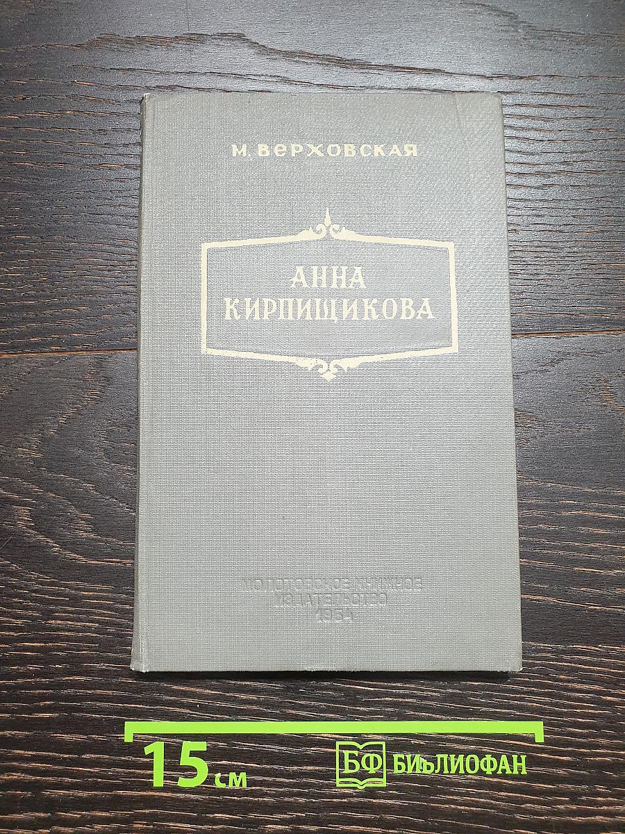 Анна Кирпищикова