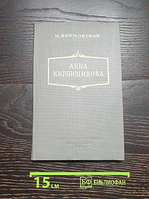 Анна Кирпищикова