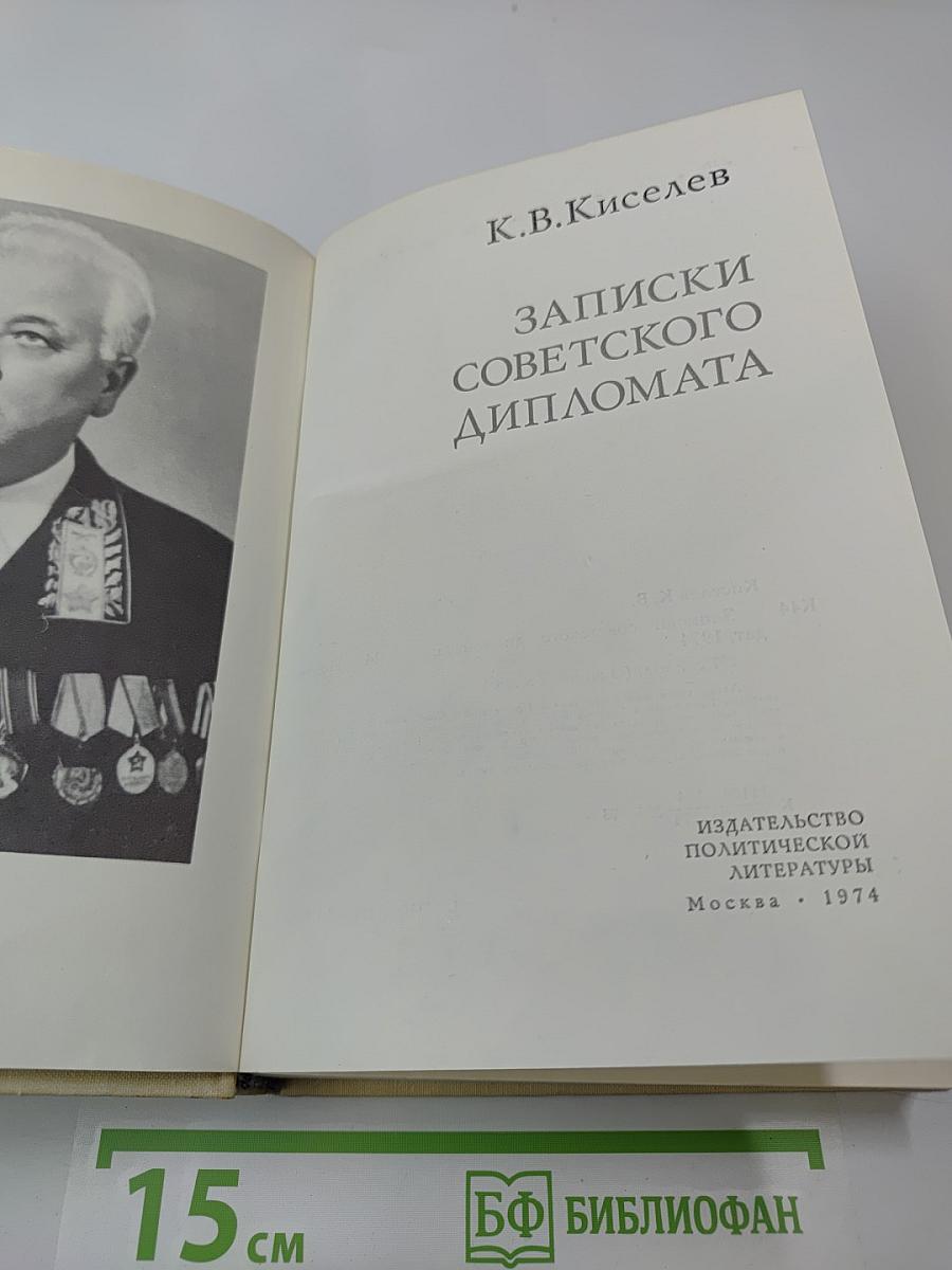 Записки советского дипломата