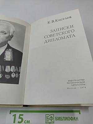 Записки советского дипломата