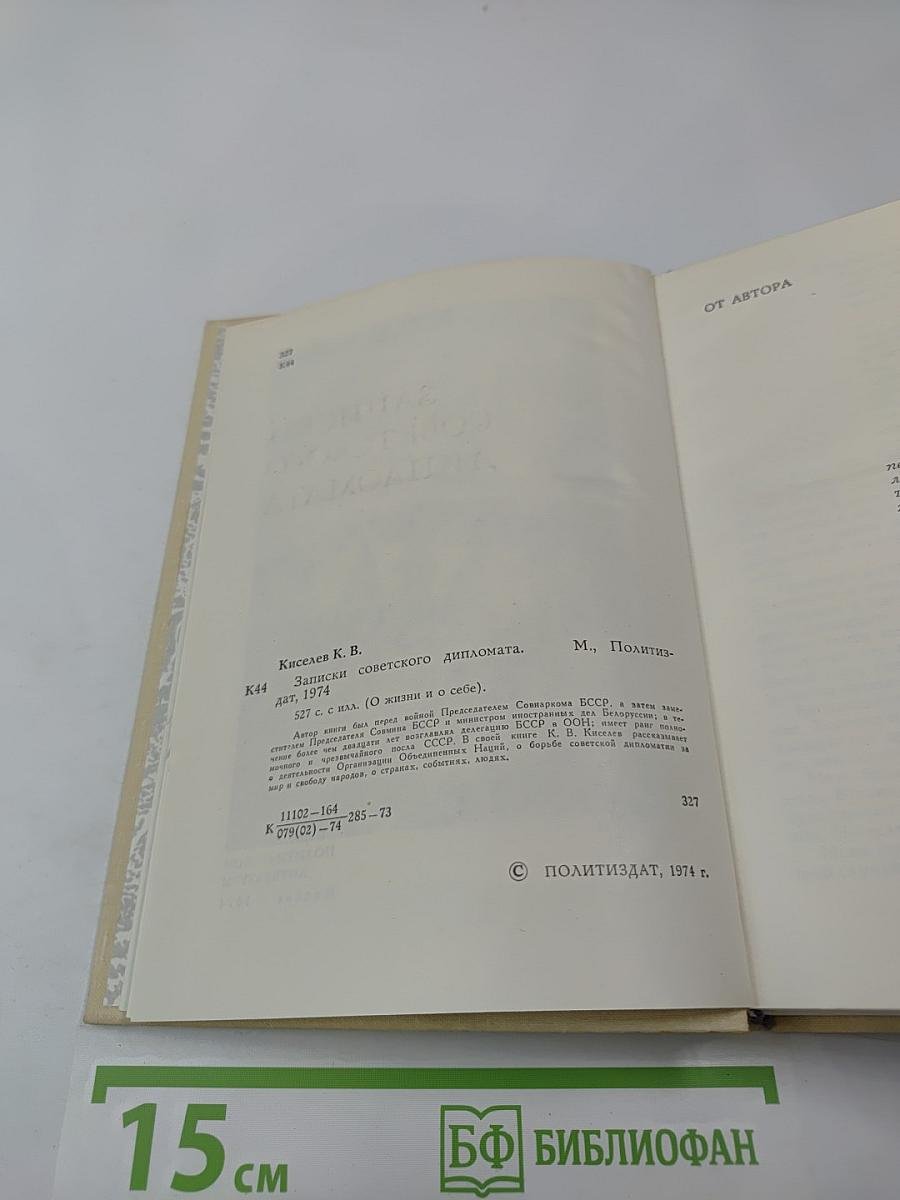 Записки советского дипломата