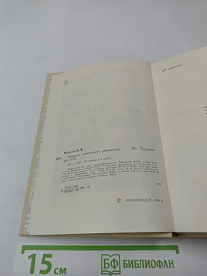 Записки советского дипломата