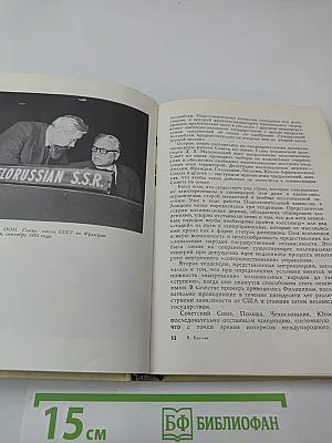 Записки советского дипломата