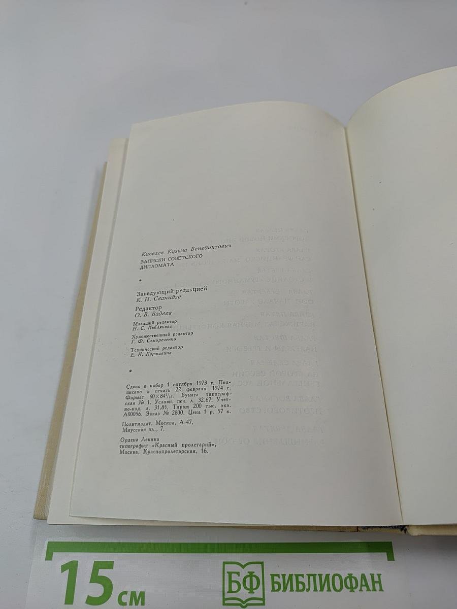 Записки советского дипломата