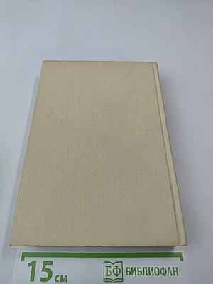 Записки советского дипломата