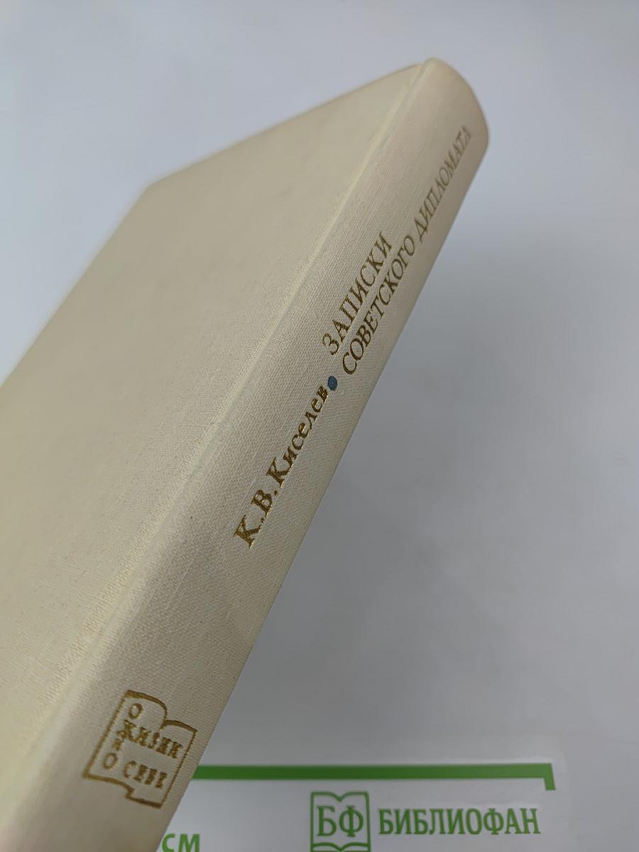 Записки советского дипломата