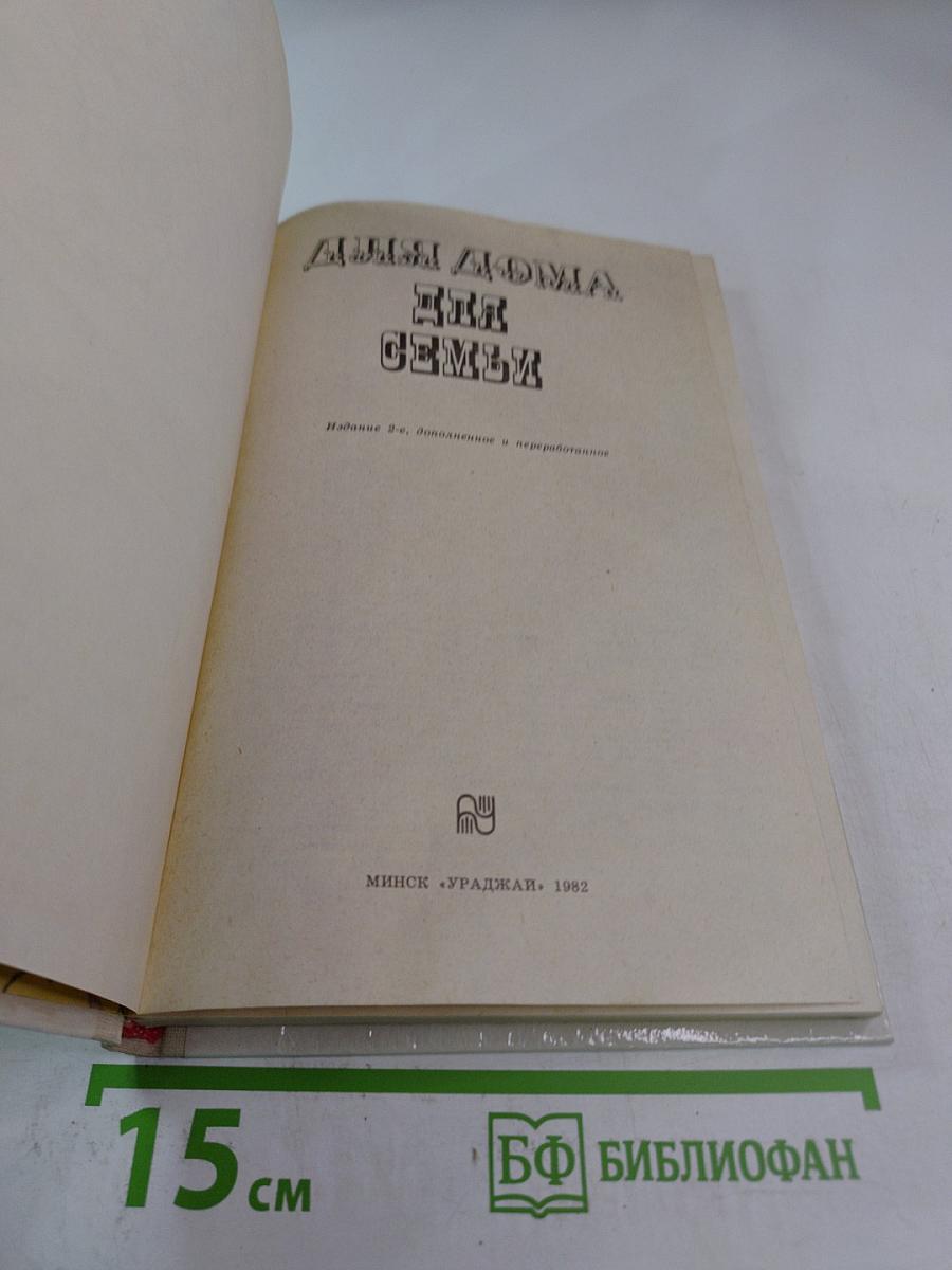 Для дома для семьи