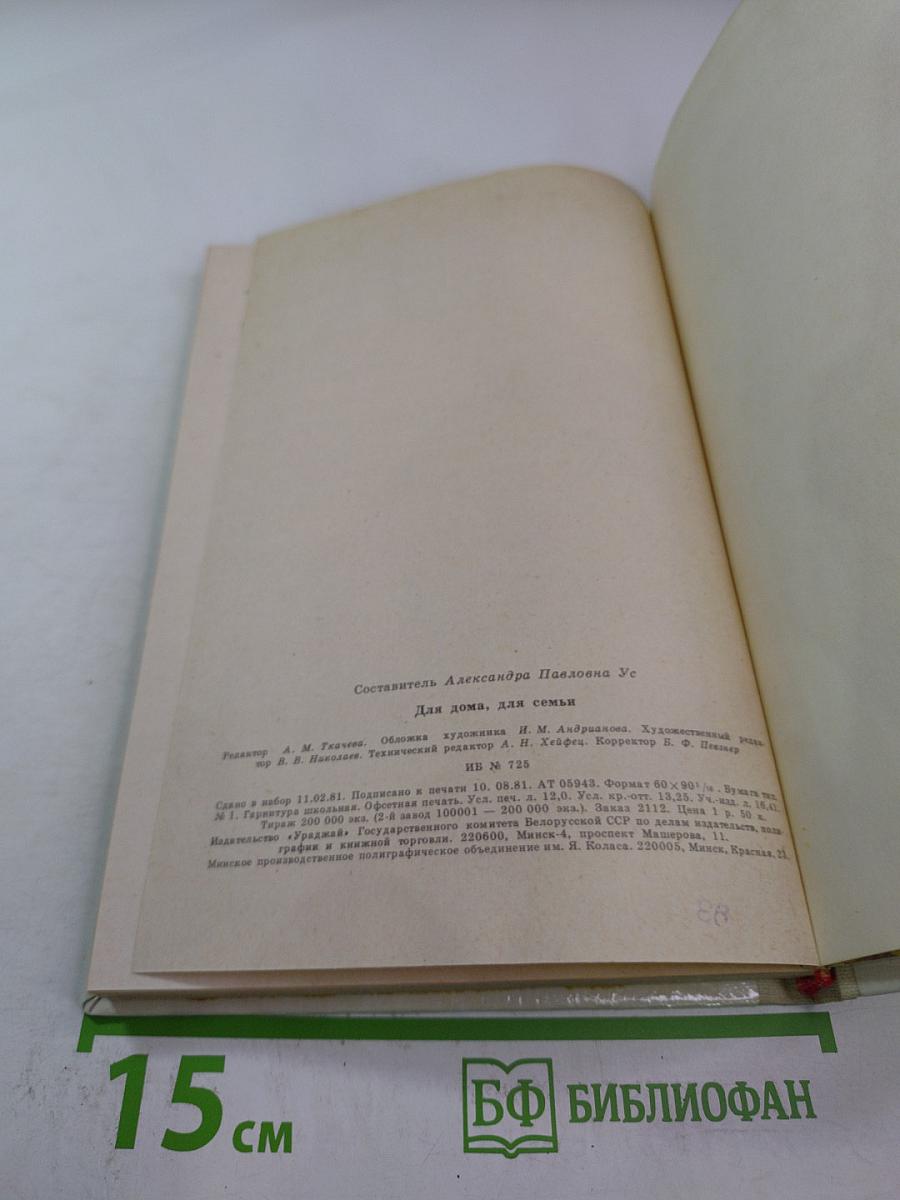 Для дома для семьи