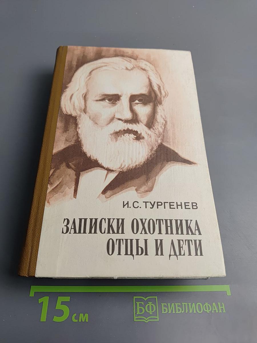Записки охотника Отцы и дети