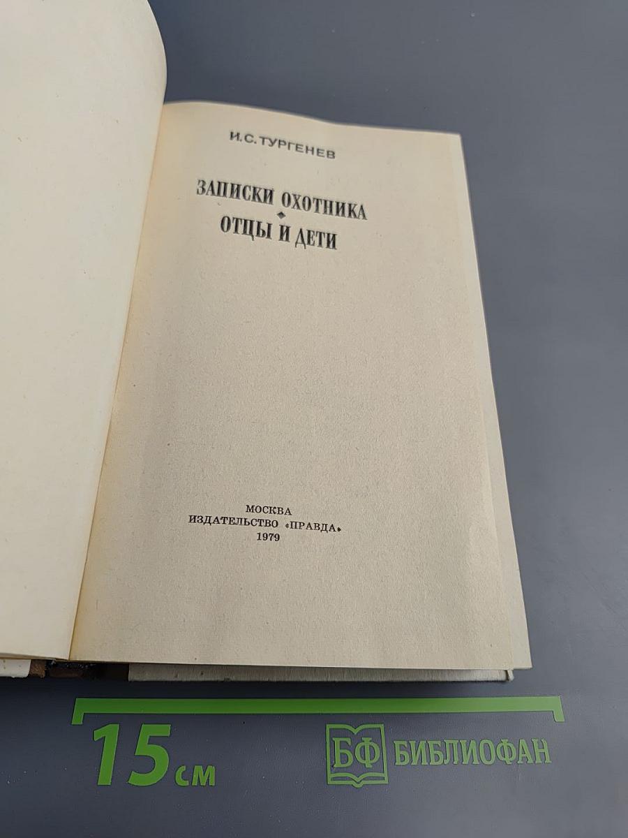 Записки охотника Отцы и дети