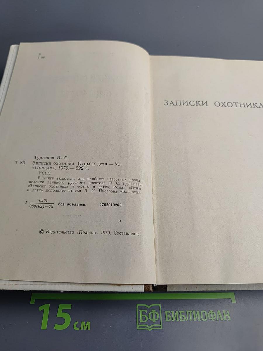 Записки охотника Отцы и дети