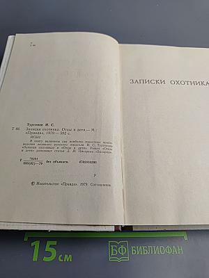 Записки охотника Отцы и дети