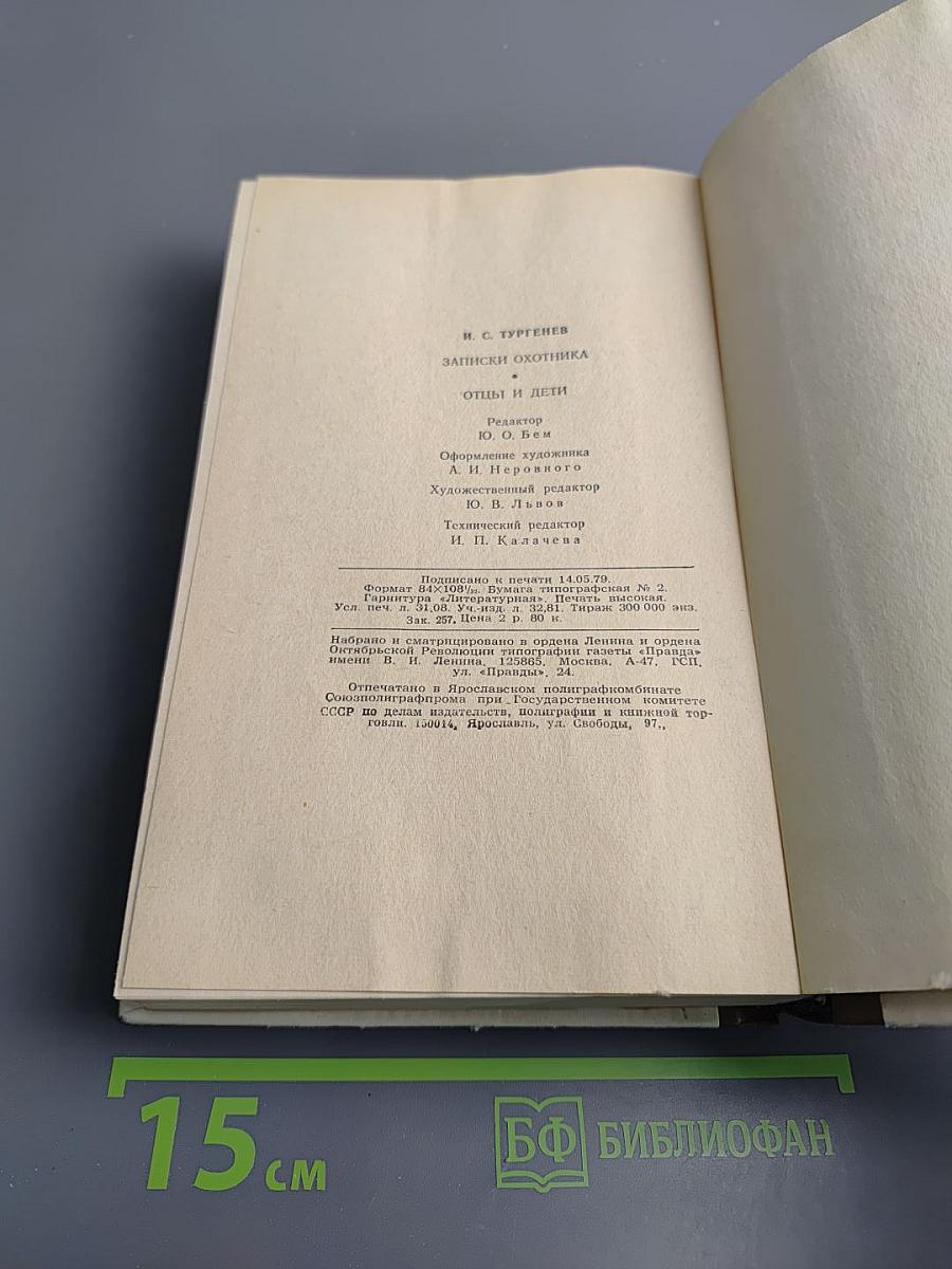 Записки охотника Отцы и дети