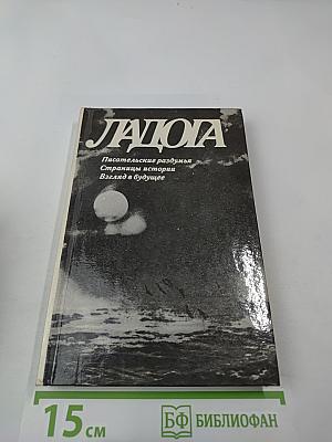Ладога. Писательские раздумья. Страницы истории. Взгляд в будущее