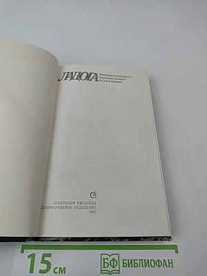 Ладога. Писательские раздумья. Страницы истории. Взгляд в будущее