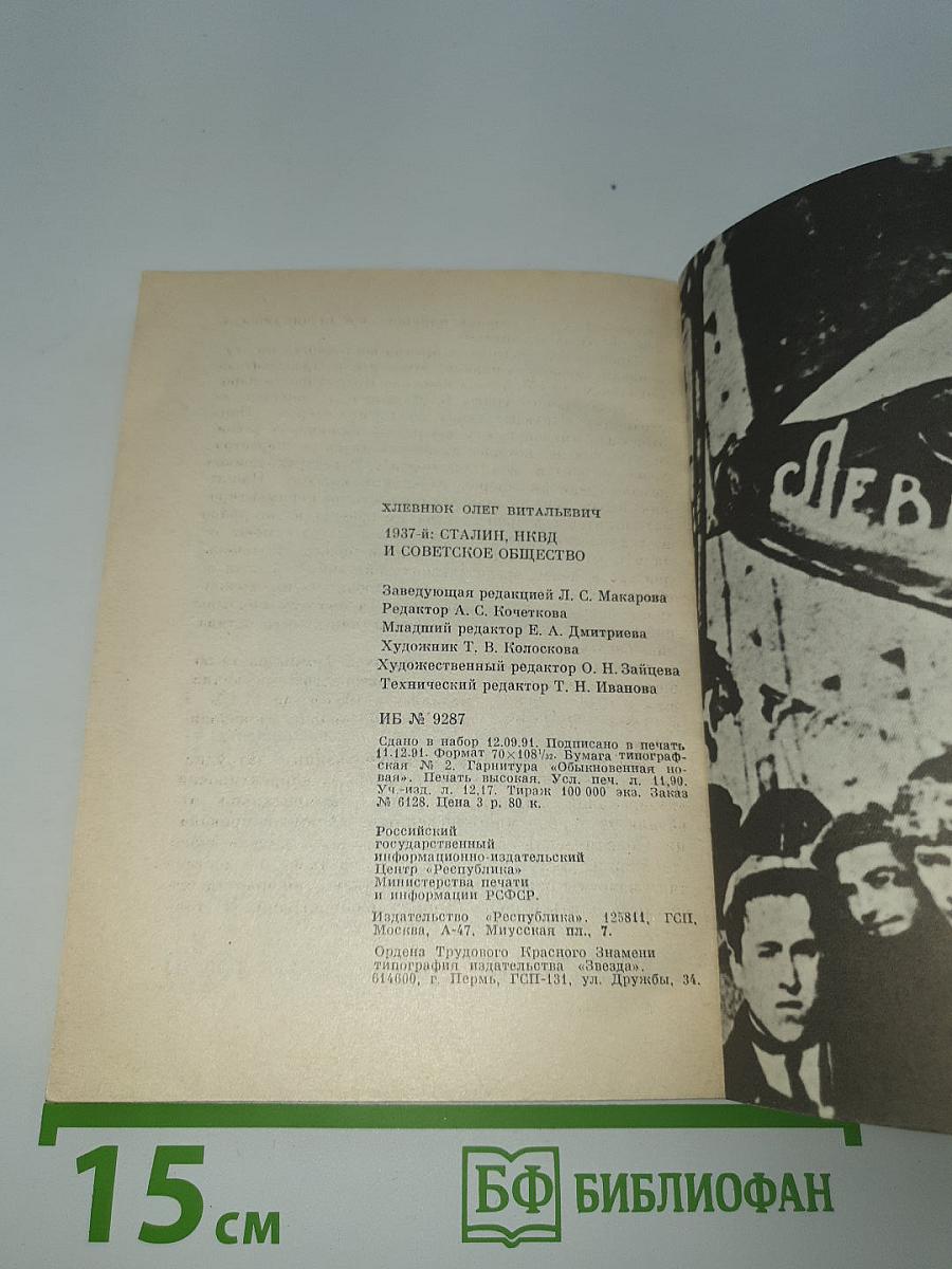 1937-Й: Сталин, НКВД и советское общество