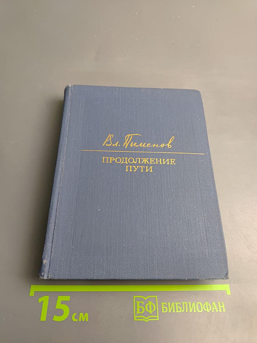 Продолжение пути