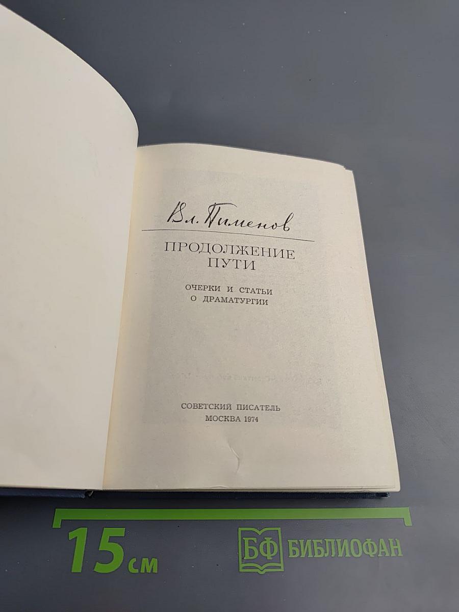 Продолжение пути