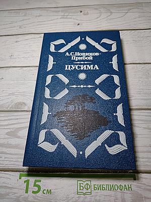 Цусима. Книга вторая: Бой