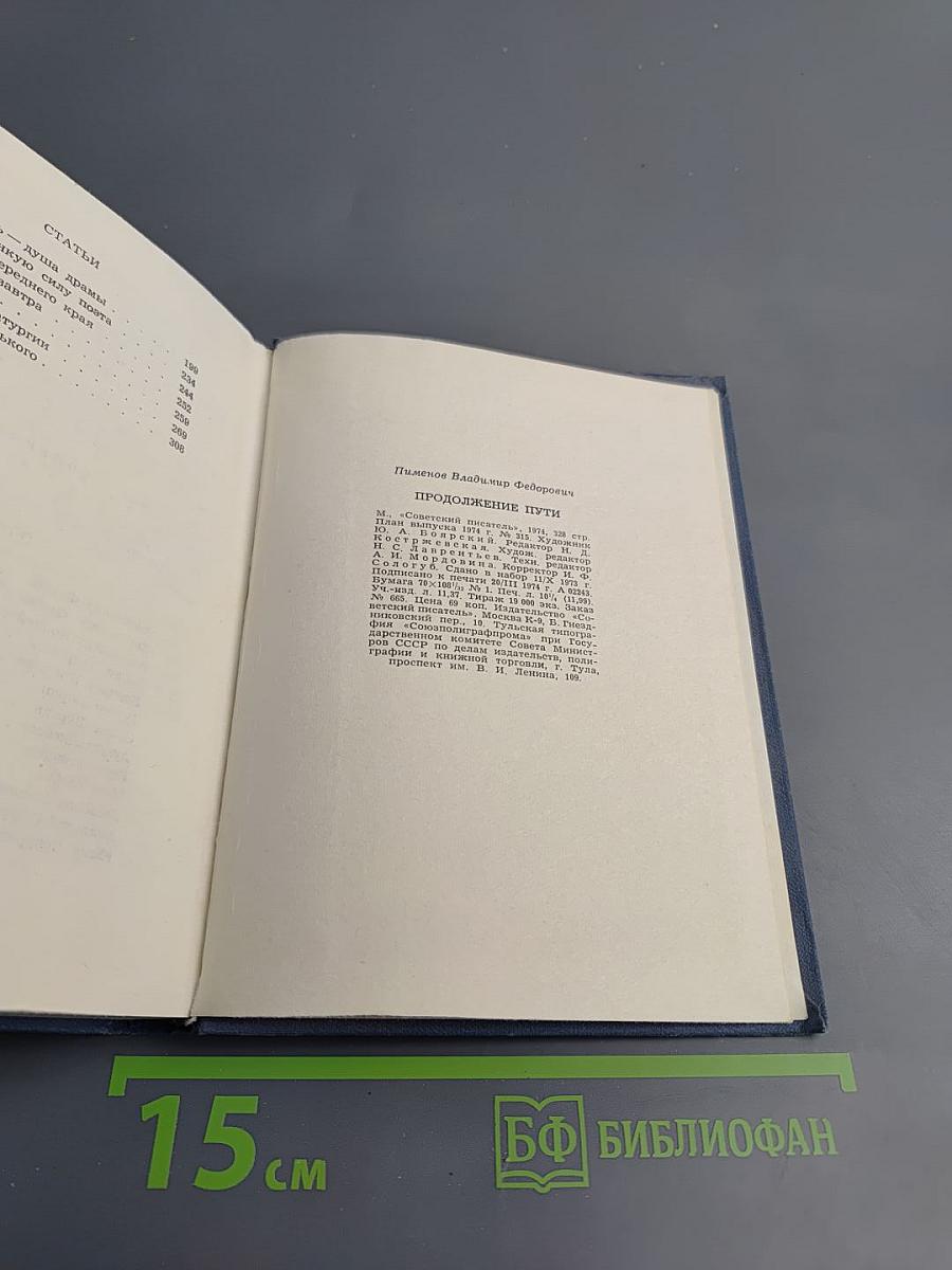 Продолжение пути