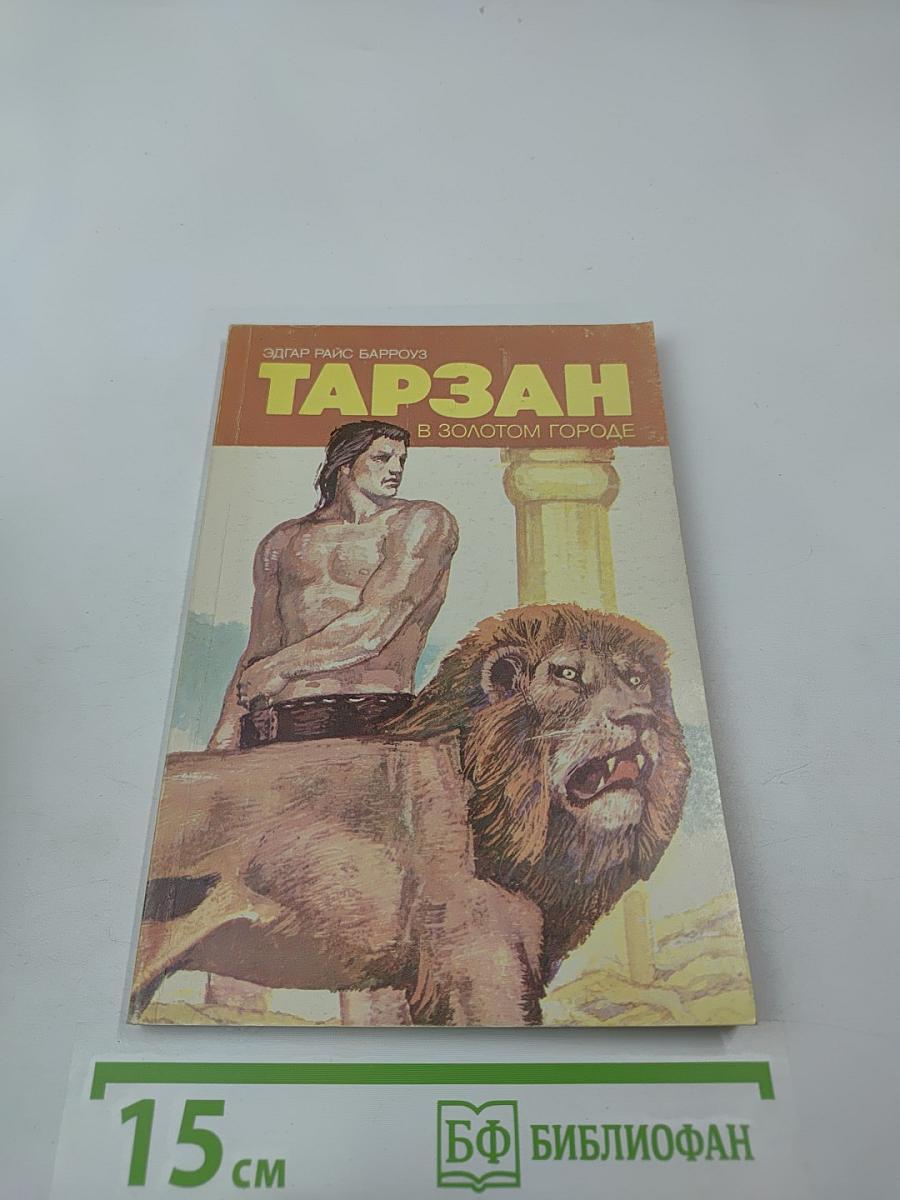 Тарзан в Золотом Городе