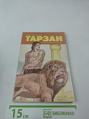 Тарзан в Золотом Городе