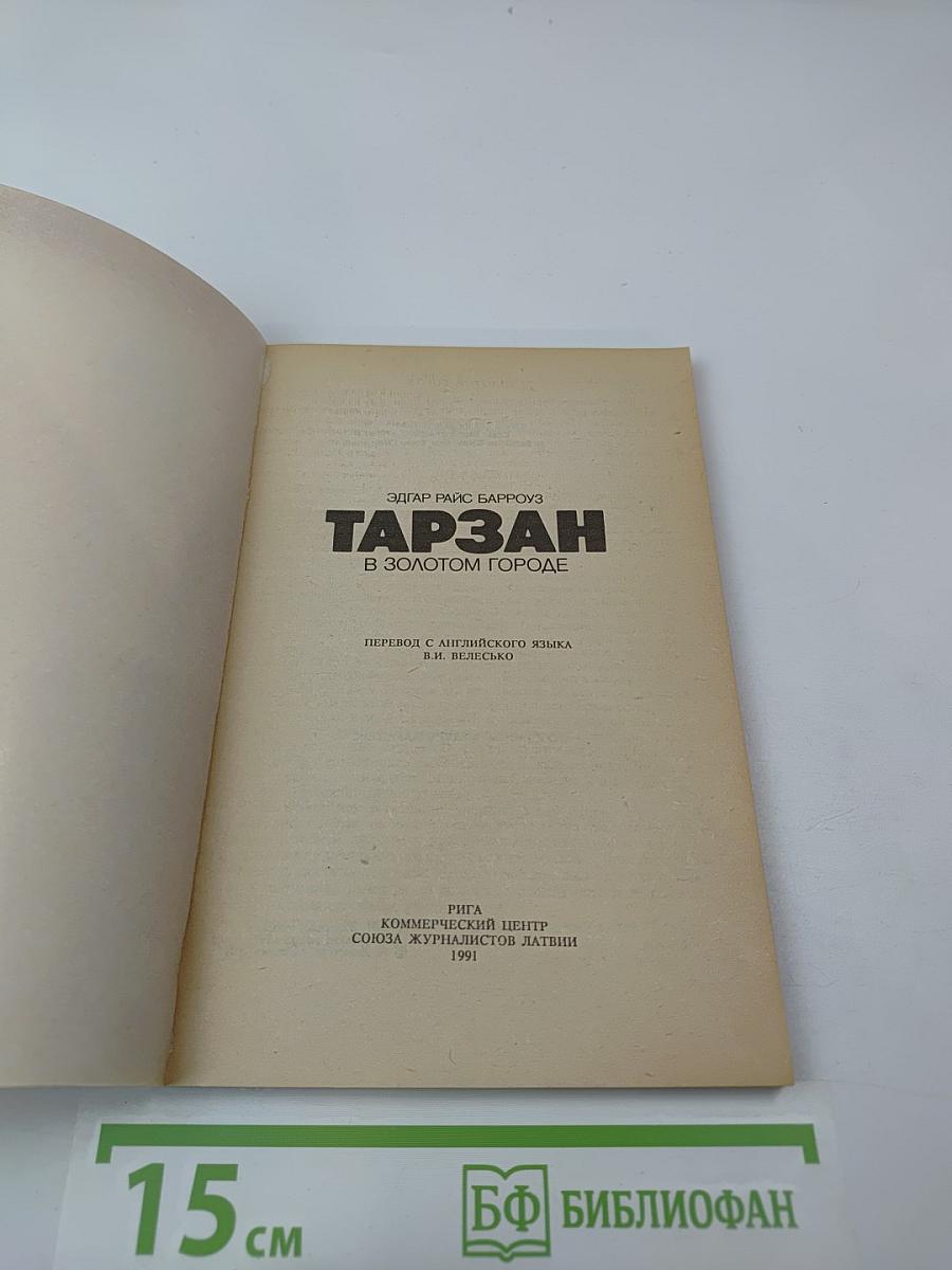 Тарзан в Золотом Городе