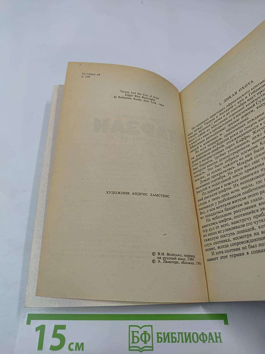 Тарзан в Золотом Городе