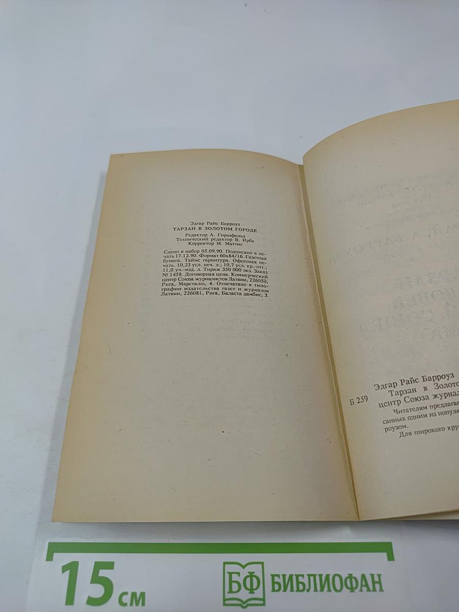 Тарзан в Золотом Городе
