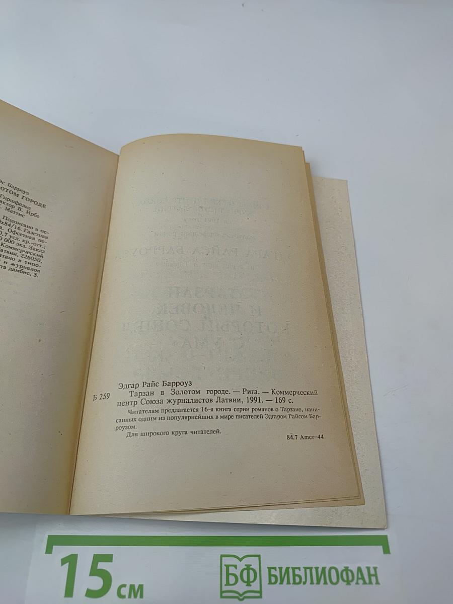 Тарзан в Золотом Городе