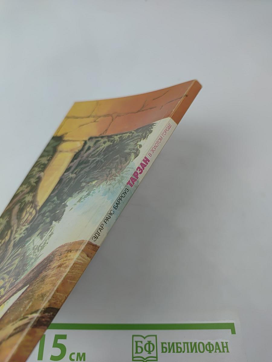 Тарзан в Золотом Городе