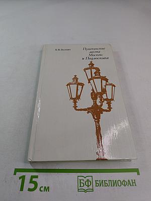 Пушкинские места Москвы и Подмосковья