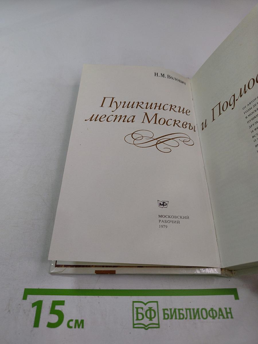 Пушкинские места Москвы и Подмосковья