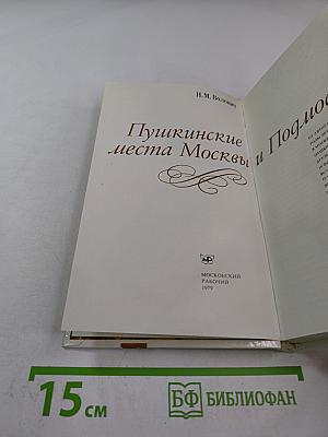 Пушкинские места Москвы и Подмосковья